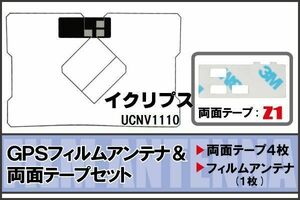 イクリプス ECLIPSE 用 GPS一体型アンテナフィルム 両面テープ セット UCNV1110 対応 地デジ ワンセグ フルセグ 高感度 受信