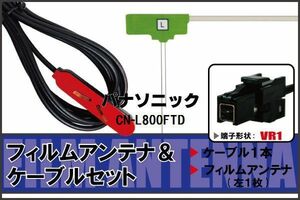 フィルムアンテナ ケーブル セット 地デジ ワンセグ フルセグ パナソニック Panasonic 用 CN-L800FTD 対応 高感度