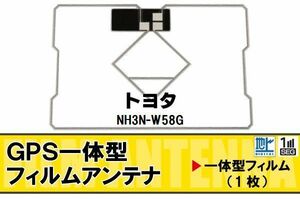 地デジ トヨタ TOYOTA 用 GPS一体型フィルムアンテナ NH3N-W58G 対応 ワンセグ フルセグ 高感度 受信 高感度 受信 汎用 補修用