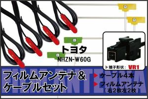 フィルムアンテナ ケーブル 4本 セット 地デジ ワンセグ フルセグ トヨタ TOYOTA NHZN-W60G 対応 高感度 VR1 コネクタ 純正同等