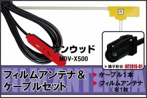 フィルムアンテナ ケーブル セット 地デジ ワンセグ フルセグ ケンウッド KENWOOD 用 MDV-X500 HF201 対応 高感度