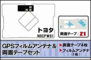トヨタ TOYOTA 用 GPS一体型アンテナ フィルム 両面テープ セット NSCPW61 対応 地デジ ワンセグ フルセグ 高感度 受信