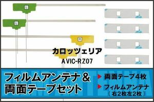 カロッツェリア carrozzeria 用 アンテナ フィルム 両面テープ AVIC-RZ07 4枚 対応 地デジ ワンセグ フルセグ 高感度 受信