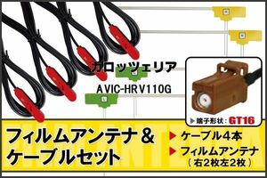 L型 フィルムアンテナ 4枚 ケーブル 4本 セット carrozzeria カロッツェリア 用 AVIC-HRV110G 地デジ ワンセグ フルセグ GT16 純正同等