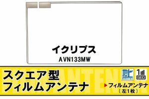 地デジ イクリプス ECLIPSE 用 フィルムアンテナ AVN133MW 対応 ワンセグ フルセグ 高感度 受信 高感度 受信