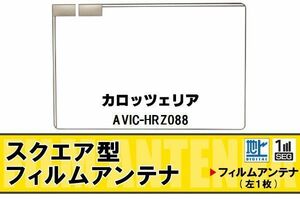 Пленка антенна для Carrozzeria avic-Hrz088 прием высокочувствительности высокий прием для Carrozzeria