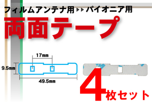 送無 カロッツェリア carrozzeria 用 フィルムアンテナ 両面テープ 補修用 4枚 セット