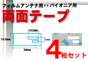 送無 カロッツェリア carrozzeria 用 フィルムアンテナ 両面テープ 補修用 4枚 セット