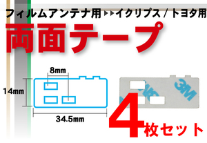 送料無料 トヨタ TOYOTA 用 フィルムアンテナ 両面テープ ナビゲーション 補修用 4枚 セット