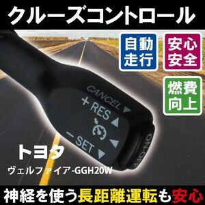 クルーズコントロール トヨタ TOYOTA ヴェルファイア GGH20W (2011/6～2011/11)対応 非対応車 後付け 速度 車用 燃費向上 黒 ブラック