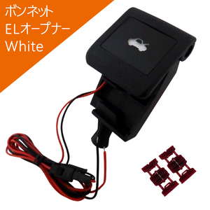 新品 ボンネット ELオープナー 点灯 50エスティマ 20エスティマHV 白 ホワイト white LED発光 給油口 ガソリン GSR ACR5#W AHR20W