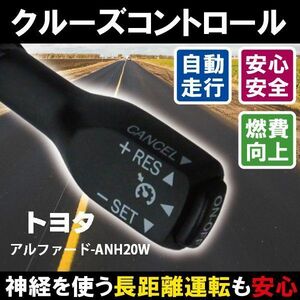 クルーズコントロール トヨタ TOYOTA アルファード ANH20W (2013/10～2014/4)対応 非対応車 後付け 速度 車用 燃費向上 黒 ブラック