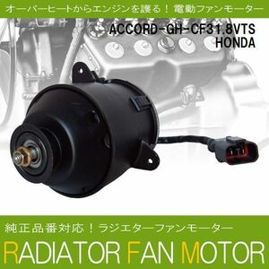 電動ファンモーター ラジエーター ホンダ アコード GH-CF3 1.8VTS 対応 19030-PAA-A01 純正用 冷却用 冷却水 HONDA ACCORD