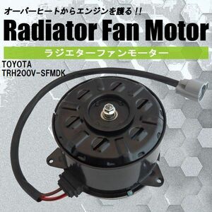 電動ファンモーター ラジエーター トヨタ ハイエース レジアスエース TRH200V-SFMDK 対応 16363-20390 純正用 冷却用 HIACE REGIUSACE