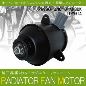 電動ファンモーター ラジエーター トヨタ パッソ QNC10-AHSDK 対応 16680-87402 純正用 冷却用 冷却水 TOYOTA PASSO