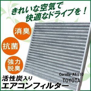 エアコンフィルター 交換用 TOYOTA トヨタ カローラ AE110 対応 消臭 抗菌 活性炭入り 取り換え 車内 純正品同等 新品 未使用