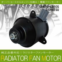 電動ファンモーター ラジエーター ダイハツ タント L350S 対応 16680-87402 純正用 冷却用 冷却水 DAIHATSU TANTO_画像1