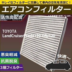 エアコンフィルター 交換用 TOYOTA トヨタ ランドクルーザープラド GRJ120 対応 消臭 抗菌 活性炭入り 取り換え 純正品同等 新品 未使用