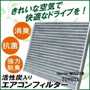 エアコンフィルター 交換用 TOYOTA トヨタ ハリアー MCU30W 対応 消臭 抗菌 活性炭入り 取り換え 車内 純正品同等 新品 未使用