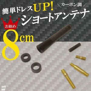 簡単取り付け ショートアンテナ 8cm カーボン仕様 ボルボ V40 汎用 車 黒 ブラック VOLVO パーツ 外装 受信 カーボン調