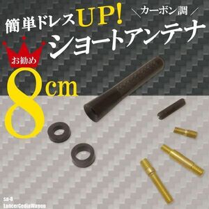 簡単取り付け ショートアンテナ 8cm カーボン仕様 三菱 ミツビシ ランサー セディアワゴン 汎用車 黒 ブラック MITSUBISHI 受信 カーボン調