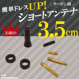 簡単取り付け ショートアンテナ 3.5cm カーボン仕様 マツダ AZ-1 ルーフアンテナ車 汎用 黒 ブラック MAZDA パーツ 外装 受信 カーボン調