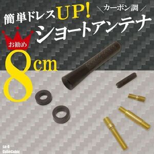 簡単取り付け ショートアンテナ 8cm カーボン仕様 日産 ニッサン キューブ キュービック 汎用 車 黒 ブラック NISSAN 受信 カーボン調