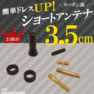 簡単取り付け ショートアンテナ 3.5cm カーボン仕様 三菱 ミツビシ ランサー セダンツーリング エボ 汎用 車 黒 ブラック 受信 カーボン調