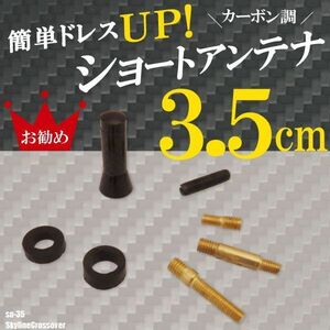 簡単取り付け ショートアンテナ 3.5cm カーボン仕様 日産 ニッサン スカイライン クロスオーバー 汎用黒 ブラック NISSAN 受信 カーボン調