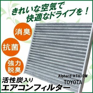 エアコンフィルター 交換用 TOYOTA トヨタ アルファード ATH10W 対応 消臭 抗菌 活性炭入り 取り換え 車内 純正品同等 新品 未使用