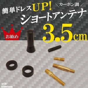 簡単取り付け ショートアンテナ 3.5cm カーボン仕様 ジャガー Xタイプエステート 汎用 車 黒 ブラック JAGUAR パーツ 外装 受信 カーボン調