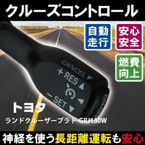 クルーズコントロール トヨタ TOYOTA ランドクルーザープラド GRJ150W (2009/9～2013/9)対応 非対応車 後付け 速度 車用 燃費向上 ブラック