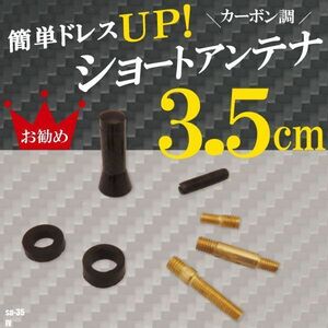 簡単取り付け ショートアンテナ 3.5cm カーボン仕様 ゴルフ IV 汎用 車 黒 ブラック Golf パーツ 外装 受信 カーボン調