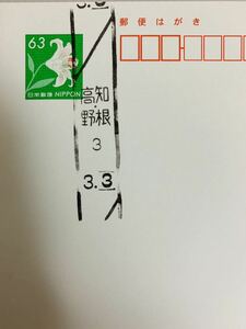 ★高知・野根郵便局令和3並びの日和文ローラー印押印はがきR3.3.3★郵趣 官白 3ゾロ目 高知県安芸郡東洋町 63円普通郵便はがきヤマユリ