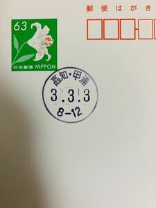 ★高知・甲浦郵便局令和3並びの日和文印押印はがきR3.3.3★郵趣 官白 3ゾロ目 高知県安芸郡東洋町 63円普通郵便はがきヤマユリ