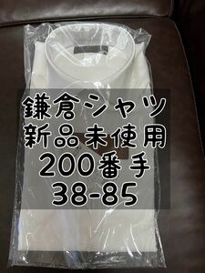 鎌倉シャツ　200番手シャツ　メーカーズシャツ鎌倉　ホワイト　白　新品　未使用　38-85 メンズ　Lサイズ　
