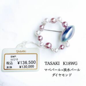 【未使用品】TASAKI K18WG マベパール 淡水パール ダイヤ ブローチ