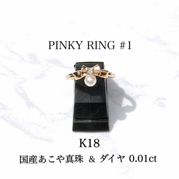 【未使用品】K18 ピンクゴールド 国産あこや真珠×ダイヤ ピンキーリング #1