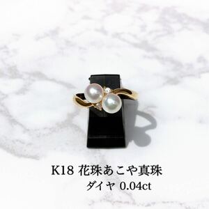 【未使用品】K18 花珠あこや真珠×ダイヤ リング #11