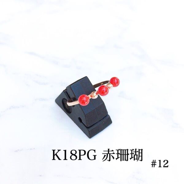 【未使用品】K18PG 赤珊瑚 リング #12