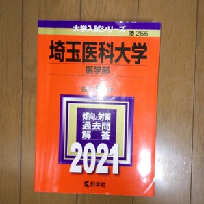 2021 埼玉医科大学(医学部) 最近5ヵ年