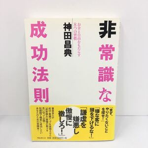 帯付き 非常識な成功法則 お金と自由をもたらす8つの習慣/神田昌典 (著者)