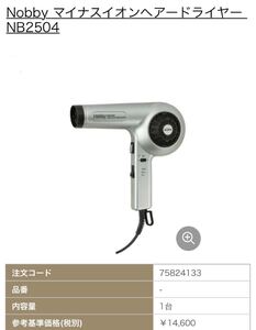 ヘアドライヤー Nobby NB2501