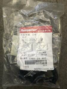 【処分品】ロードパートナー ディスクブレーキキャリパーシールキット 1PH1-26-46Z ホンダ CR-Z アコード シビック