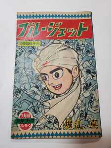 6484-3　＾ T　　 付録　ブルージェット　堀江卓　昭和３6年　７月号 　「少年ブック」 