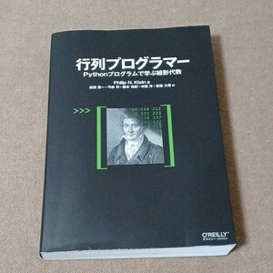 【クーポン可】行列プログラマー Pythonプログラムで学ぶ線形代数