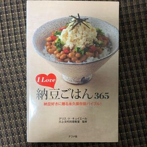 I Love 納豆ごはん365 納豆好きに贈る永久保存版バイブル! /デリスドキュイエール川上文代料理教室 【監修】