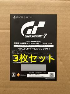 【3枚セット】グランツーリスモ7 早期購入特典 ダウンロード用 プロダクトコード