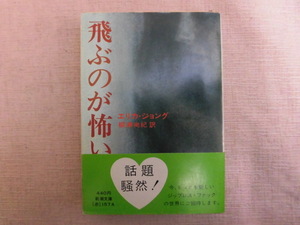 B2589♪『飛ぶのが怖い』 エリカ・ジョング 新潮文庫 柳瀬尚紀[訳] 帯付き