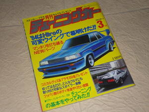 [ monthly tuning car VOL.17 1984 year 3 month number ] Showa era 59 year old car highway racer 